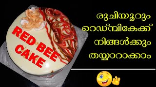 Red Bee Cake  കൊതിയൂറും റെഡ്‌ബീ കേക്ക് എളുപ്പത്തിൽ ഉണ്ടാകാം [upl. by Ennaimaj]