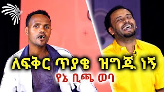 quotለፍቅር ጥያቄ ዝግጁ ነኝquot የኔ ቢጫ ወባ Mabriya Matfiya ArtsTvWorld [upl. by Aihsenad461]