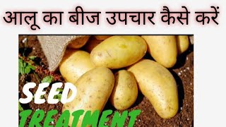 Potato seed treatment आलू का बीज उपचार कैसे करें how to use bactvipehow to use emesto prime [upl. by Ogaitnas]