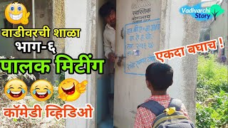 Vadivarchi Shala6  वाडीवरची शाळा भाग६। पालक मिटींग।Parents Meeting in schoolMarathi funnycomedy [upl. by Caesar683]