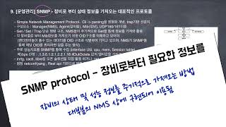 운영관리9 SNMP  장비의 상태성능정보를 가져오는 대표적인 방법 [upl. by Annas]