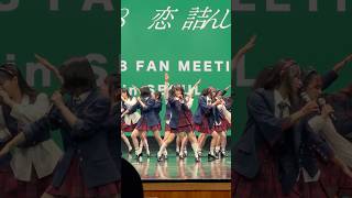 241110 佐藤綺星 AKB48 韓国ファンミ Fan Meeting In Seoul  恋 詰んじゃった [upl. by Rouvin]