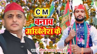 Akhilesh Yadav song  Cm Banav Akhilesh Ke Saurabh shalu samajwadi song  Samajwadi Party Song [upl. by Gilles]