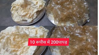 एक कप अरारोट से 200 पापड़ इस विधि से बनाए तो कभी नही फटेगा पापड़ 200 papad from 1cup ararot [upl. by Niehaus431]