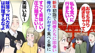 【漫画】年始に初詣で美人同僚に出会い「おせち作ったんでしょ？食べに行っていい？」年末のボーナスで圧力鍋を買いおせち作りに挑戦した料理好きな俺→嫌味同僚に見下され「男のくせにショボいなｗ」【マンガ動画】 [upl. by Ynaffi900]