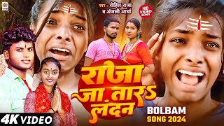 Video  Raja Ja Tara Landan Bolbam Song 2024  Anjali Arya Rohit Raja  Raja Ja Tara London Bolbam [upl. by Katzir68]