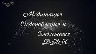 Медитация Оздоровления и Омоложения ДНК [upl. by Eiloj890]