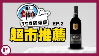 【落街就買到】759 阿信屋紅酒，一樣飲得過  超市紅酒避坑分享  Vina Eguia Gran Reserva  西班牙 Rioja 粵語中字【酒瓶故事】 [upl. by Aihsema343]