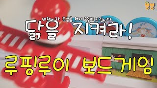 루핑루이 보드게임 놀이 Looping Louie Board game play [upl. by Olra782]