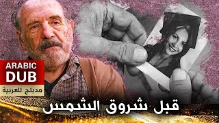 قبل شروق الشمس  أفلام تركية مدبلجة للعربية  Gün Doğmadan [upl. by Robbins597]