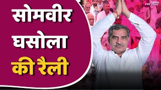 बाढड़ा में सोमवीर घसोला की हुंकार  Somveer Ghasola  Haryana Election 2024  Latest [upl. by Hunsinger]