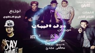 مهرجان مولد الببات غناء حمو بيكا مودى امين مصطفى مجدى توزيع فيجو الدخلاوى 2017 [upl. by Otipaga41]