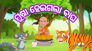 ସନ୍ୟାସୀ ଏବଂ ମୂଷା odia gopo sanyasi abang musa cartoon moralstories cartoonstory [upl. by Sheng]