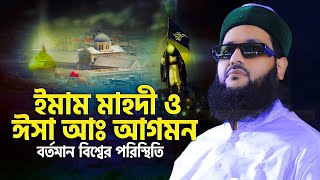 ইমাম মাহদী ও ঈসা নবী আগমন  এনায়েত উল্লাহ আব্বাসী নতুন ওয়াজ 2023  Enayetullah Abbasi 2023 [upl. by Nolaf]