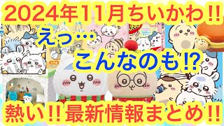 【ちいかわ】１１月の最新情報まとめ！！今年も残りわずか！！熱い情報がまだまだ盛りだくさん！！ [upl. by Karisa]