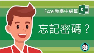 Excel教學 密碼  不小心忘記了文檔密碼 這個視頻可以拯救你與水火之中 [upl. by Newra]