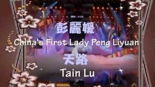 彭丽媛 Chinas First Lady Peng Liyuan Tain Lu with Chinese and English lyrics added [upl. by Edwin]