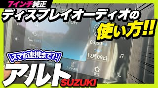 【操作説明】スズキ アルト純正7インチディスプレイオーディオの使い方を解説！便利な機能満載ラパンアルトエブリイ [upl. by Bouzoun]