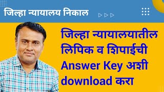 District Court Result  District Court Answer Key Download [upl. by Edelman]