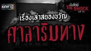 เรื่องเล่าสยองขวัญ quotศาลาริมทางquot  นั่งติดผี The Shock on TV  one31 [upl. by Cilka]