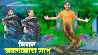 Anaconda Sap Dihan  দিহান অ্যানাকোন্ডা সাপ  Dihaner New Natok  Dihan  Rong Chobi [upl. by Ameehsat]