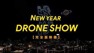 『NEW YEAR DRONE SHOW』400機 full ver [upl. by Clareta]