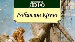 Робинзон Крузо Даниэль Дефо Приключения Робинзона Крузо Аудиокнига Читает Александр Котов [upl. by Lissak]