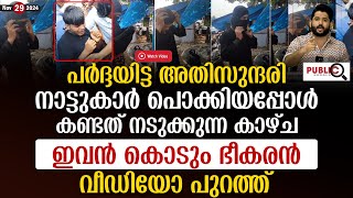 പർദ്ദയിട്ട അതിസുന്ദരി നാട്ടുകാർ പൊക്കിയപ്പോൾ കണ്ടത് നടുക്കുന്ന കാഴ്ച kasargod  khader karippody [upl. by Daj]