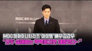 김강우 “악역이라 모두 날 싫어하지만 재미있다” [upl. by Ettenej]