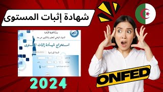 حصريا طريقة إستخراج شهادة اثبات المستوى للناجحين في المراسلة 2024 ONEFD [upl. by Oznole]