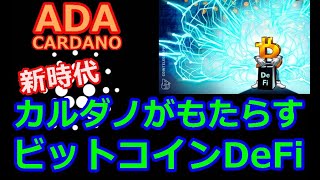 【カルダノADA 10万円勝負】20241129 第2057回 カルダノがもたらすビットコインDeFi 2207032円 21070 [upl. by Rhyner]