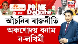 LIVE  Prime Debate with Paragmoni Aditya  বিজেপিৰ অৰুণোদয়ৰ আঁচনি ঠাইত কংগ্ৰেছৰ নলখিমী আঁচনি [upl. by Tterb651]