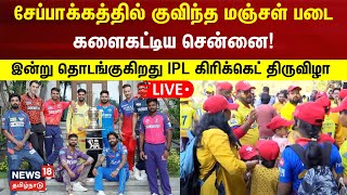 🔴LIVE சேப்பாக்கத்தில் குவிந்த மஞ்சள் படை  களைகட்டிய சென்னை  IPL 2024  CSK Vs RCB [upl. by Arlie]