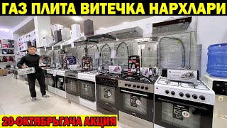 ГАЗ ПЛИТА ВЫТЯЖКА НАРХЛАРИ 20ОКТЯБРЬГАЧА АКЦИЯ  GAZ PLITA NARXLARI XORAZM URGANCH [upl. by Anitroc256]