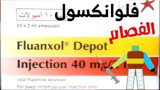 فلوانكسول Fluanxol [upl. by Mailliw]