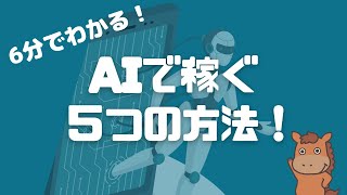 【6分で分かる】AIで稼ぐ5つの方法！ [upl. by Sivar798]