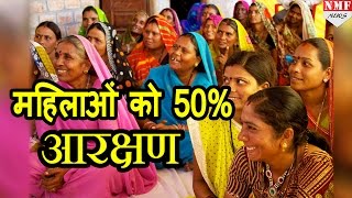 Panchayati Raj में Modi Sarkar Women को देगी 50 फीसदी आरक्षण [upl. by Oliy]