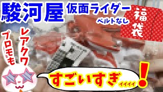 【駿河屋福袋】まさかの！？とうとう登場！！ 仮面ライダー福袋５４８０円を駿河屋福袋センターさんで購入！ 仮面ライダー変身グッズベルトなし 箱いっぱいセット【福袋開封】 [upl. by Oigile]