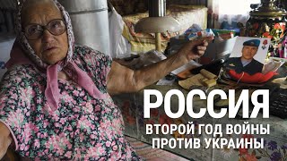 Россия Второй год войны против Украины  Документальный фильм [upl. by Rosinski]