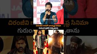 చిరంజీవి ప్రతిదీ చెపుతారు bobbykolli About chiranjeevi And balakrishna nbk109 shorts ytshorts [upl. by Freed]