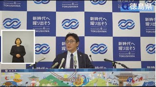 徳島県知事 定例記者会見（令和6年11月20日） [upl. by Whatley]