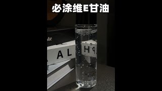 给大家了找到了大牌护肤品里前三位必加的——甘油！5993瓶源头直出！护肤推荐 维E甘油 泊西之谜 [upl. by Hauhsoj]