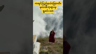 ကရင်ပြည်နယ်၊မုလအိဘုရား၊မြဝတီ။ SoeThitSarMyanmar entertainment shortvideo [upl. by Meghan]