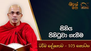 සිහිය පිහිටුවා ගැනීම I Ududumbara Kashyapa Thero I 20220121 [upl. by Reimer]