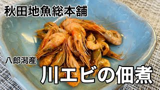 【秋田地魚総本舗】八郎潟産 川エビの佃煮 [upl. by Saxena596]