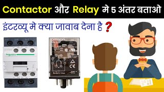 Difference between Contactor and Relay  कान्टैक्टर और रिले में क्या अंतर होता है [upl. by Otit]