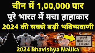 चीन में 100000 पार भारत में हाहाकार हो जाओ सावधान I 2024 Bhavishya Malika I 968 I ViralOdisha [upl. by Acissej]