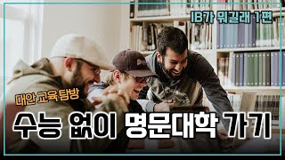 수능대신 명문대 입시 휩쓸고 있는 IB 교육 열풍 IB가 뭐길래 학부모 시청 필수 [upl. by Adelice]