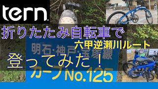 番外編downhillへの道『折りたたみ自転車で六甲逆瀬川ルート登ってみた！』tern verge p10VergeP10 [upl. by Abram805]