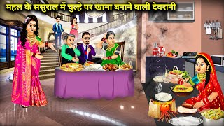 महल के ससुराल में चुल्हे पर खाना बनाने वाली देवरानीCartoon VideosDevrani who cooks food on the sto [upl. by Tsenre632]